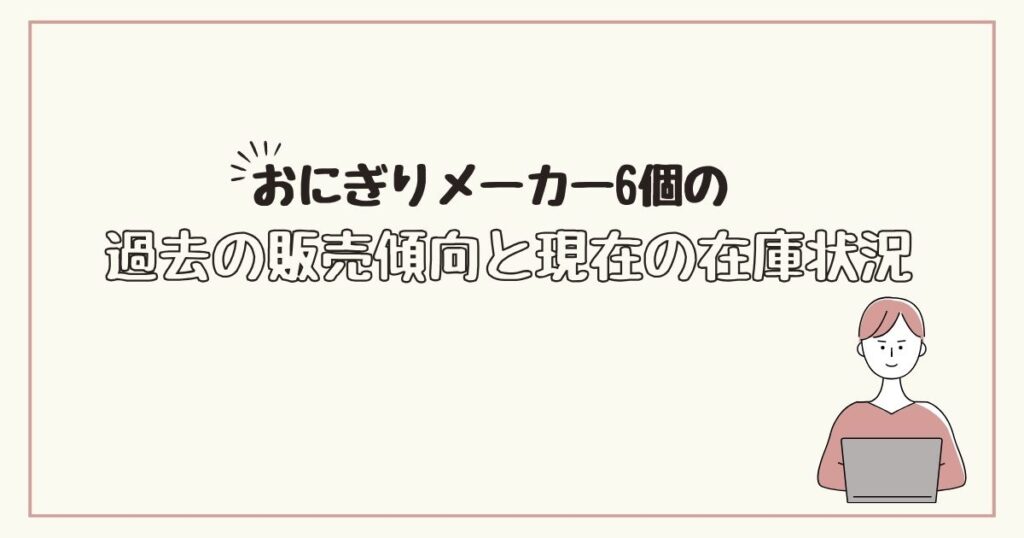 おにぎりメーカー6個　どこで売ってる